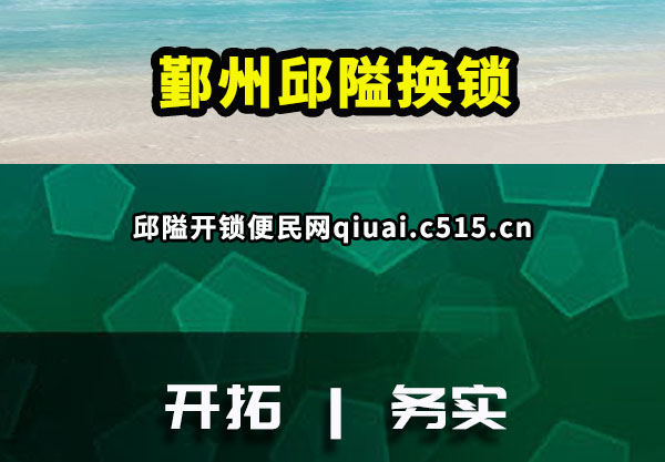 宁波鄞州邱隘修锁更加安全