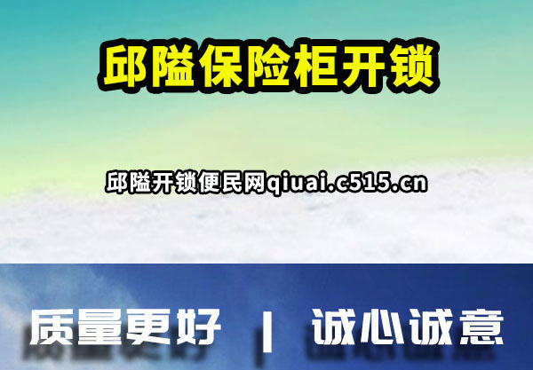 邱隘保险柜开锁