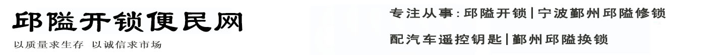 邱隘开锁便民网