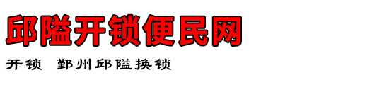 邱隘开锁便民网